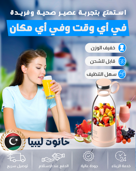 عصارة الفواكه المحمولة