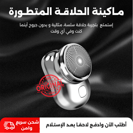 ماكينة الحلاقة المتطورة