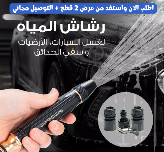 مسدس رش الماء بالضغط